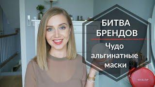 Альгинатные маски! Битва Брендов 2019 | OSIA & MAKEUP