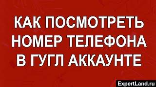 Как посмотреть номер телефона в гугл аккаунте