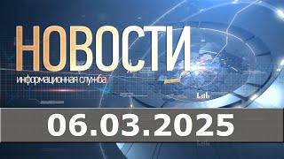 Новости 06.03.25