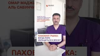 Паховая грыжа: когда пора обращаться к врачу #грыжа #хирург #хирургиямосква #операция