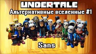 Обзор Фигурок Сансов из разных AU из Пластилина(Undertale Альтернативные Вселенные )