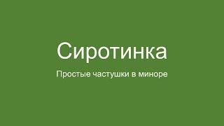 Сиротинка (простые частушки) - четвёртая часть. Балалайка народного строя. Видеоурок