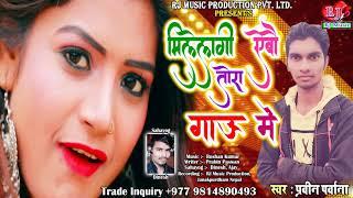 Milelagi Aebau Tora Gau Me || मिलेलागी ऐबौ तोरा गाऊ में || New Maithili Song 2020 || Prabin Prawana