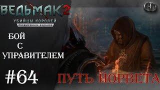 Ведьмак 2 #64 ► Бой с Управителем ► Где достать чешую дракона?