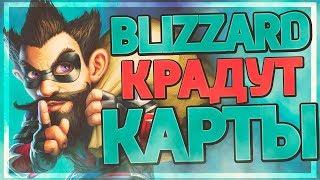 КАК BLIZZARD КРАДУТ КАРТЫ У СООБЩЕСТВА! - Hearthstone