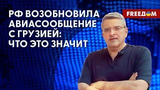  Возобновление авиасообщения с Грузией: РФ продолжает ГИБРИДНУЮ ВОЙНУ. Мнение политолога