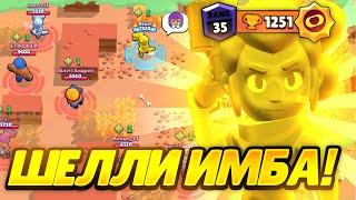 ШЕЛЛИ 35 РАНГ В СОЛО ШД! КАК ЛЕГКО АПНУТЬ ШЕЛЛИ НА 35 РАНГ В ШД? Brawl Stars