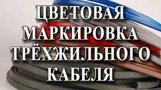 Цвет проводов Цветовая маркировка проводов Как подключить провода трёхжильного кабеля