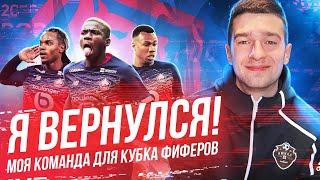 Я ВЕРНУЛСЯ! // МОЯ КОМАНДА НА КУБОК ФИФЕРОВ