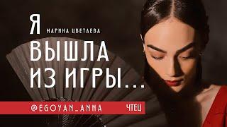 «Я вышла из игры...» - Anna Egoyan (автор Марина Цветаева).