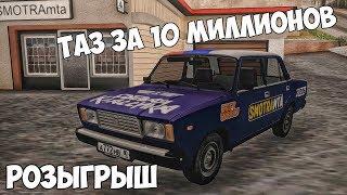 SMOTRA MTA | Конец проекта "ТАЗ за 10 миллионов"! Розыгрыш машины!