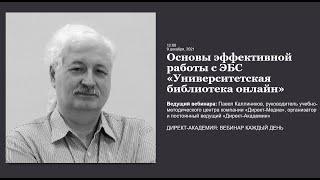 Основы эффективной работы с ЭБС «Университетская библиотека онлайн»