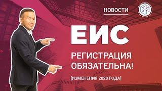 ЕИС изменения в 2020 году - Регистрация обязательна! - Новости Байкал Финанс Групп