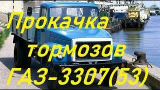 Прокачать тормоза ГАЗ 53,3307