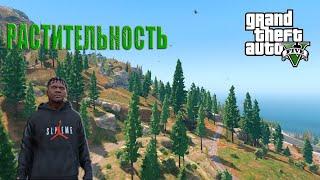 РЕАЛЬНАЯ ЖИЗНЬ В GTA V! МОД НА РАСТИТЕЛЬНОСТЬ УСТАНОВКА!!!