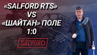 "Salford RTS - 2231"  vs. "Шайтан" Поле