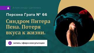 Синдром Питера Пена. Потеря вкуса к жизни. Персона Грата № 66.