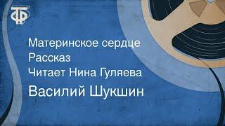 Василий Шукшин. Материнское сердце. Рассказ. Читает Нина Гуляева (1987)