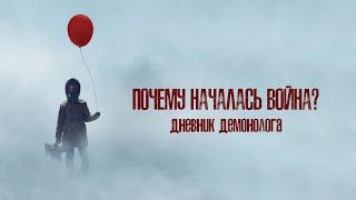 Почему началась война?