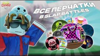 КАК ПОЛУЧИТЬ ВСЕ ПЕРЧАТКИ В SLAP BATTLES [2024] | Slap Battles