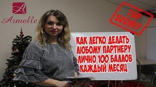 Секрет. Как легко делать любому партнеру лично 100 баллов каждый месяц  Олеся Селезнева Армэль