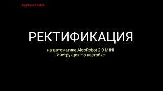 Ректификация на автоматике Алкоробот 2.0 MINI