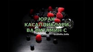 ШУ БИРГИНА ВИТАМИН СИЗНИ ЮРАК КАСАЛЛИКЛАРИДАН ҲИМОЯ ҚИЛА ОЛАДИ  (Самый полезный витамин для сердца)
