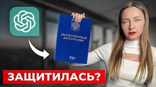 Я написала Диссертацию с помощью chatgpt и вот, что вышло...