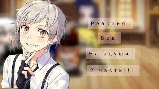 Реакция бсд на ацуши [2 часть] ️ (загляни в описание)