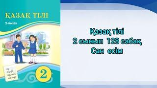 Қазақ тілі 2 сынып 128 сабақ #2сынып #қазақ тілі