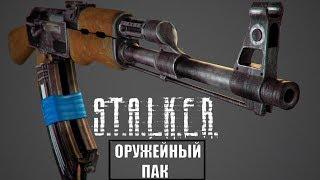 Потрясающее оружие в СТАЛКЕРЕ  ( STALKER: WEAPON PACK 3.3 )