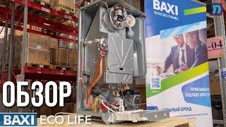 Полный обзор новинки - котёл BAXI ECO LIFE!