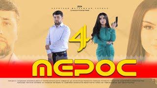 "МЕРОС" КИСМИ (4) ТОЧИК ФИЛМ 2024. 4К  //.« MEROS» QISMI  (4) TOJIK FILM 2024. 4К.