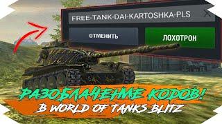 БЕСПЛАТНЫЙ БОНУС КОД для WOT BLITZ? - РАЗОБЛАЧЕНИЕ и ВСЯ ПРАВДА про РАБОТАЮЩИЙ БОНУС КОД в WOT BLITZ