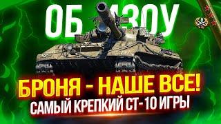 ОБЪЕКТ 430У - САМЫЙ КРЕПКИЙ СТ-10 В ИГРЕ! ️ ПОКАЗЫВАЮ ГРАМОТНУЮ ИГРУ ОТ БРОНИ И АЛЬФЫ | 4.800+