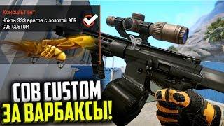 НОВАЯ ACR CQB CUSTOM ЗА ВАРБАКСЫ В WARFACE, Дата выхода, Уникальные модули, Птс обновление варфейс