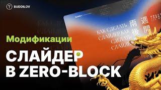 Уникальный слайдер в Zero block на Тильде