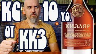 Российский коньяк Кизляр 10 лет ККЗ