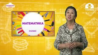 Математика 2-класс /  5ти кошуунун жадыбалы / ТЕЛЕСАБАК 21.09.2020