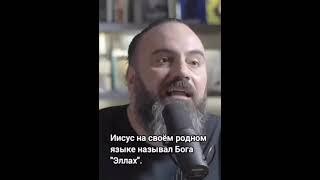 Бог Иисуса - Аллах (арамейский). Большинство христиан даже не знают об этом.
