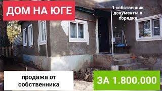 ПРОДАЖА ДОМА НА ЮГЕ РОССИИ! Ставропольский край г.Светлоград цена 1,800,000р