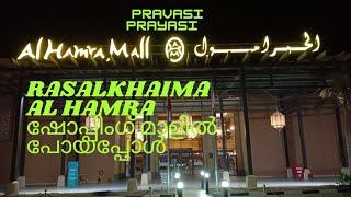 Al Hamra Mall Ras Al Khaima |Shopping Mall in Al Jazira Al Hamra |UAE Travel Vlog