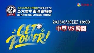 #台韓大戰 2025/6/20 1913 四強賽 | 中華 TPE VS 韓國 KOR | 2025年世界少棒聯盟中階組 50/70 亞太暨中東區資格賽 | 四季線上