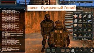 Stalker Online. Квест Сумрачный Гений