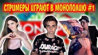 СТРИМЕРЫ ИГРАЮТ В МОНОПОЛИЮ ИГРА #1 | МОКРИВСКИЙ, ЗЛОЙ, ДИМА ЛИКС, ДИНА БЛИН