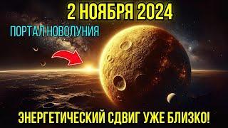 НАЧАЛОСЬ! Портал 11/1 Новолуния открыт — 7 важных вещей, которые нужно знать! Ноябрь 2024