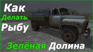 Как делать рыбу на карте Зелёная Долина. Farming simulator 17