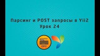 Уроки yii2 - 24. Парсинг и POST-запросы в yii2