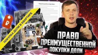 ПРЕИМУЩЕСТВЕННОЕ ПРАВО ПОКУПКИ ДОЛИ | КАК ПРОДАТЬ ДОЛЮ, ЕСЛИ СОСЕД В ТЮРЬМЕ?