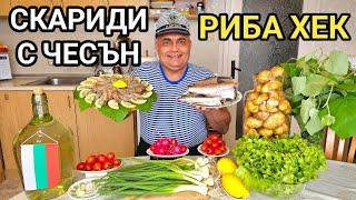 Рибно меню от Хек на фурна и скариди Ванамей на тиган!